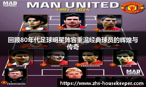 回顾80年代足球明星阵容重温经典球员的辉煌与传奇