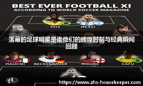 落幕的足球明星是谁他们的辉煌时刻与经典瞬间回顾