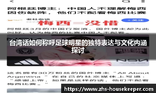 台湾话如何称呼足球明星的独特表达与文化内涵探讨